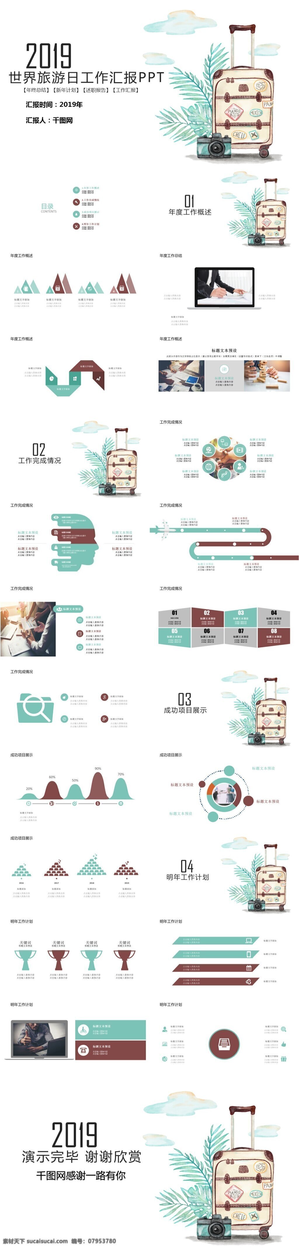 世界 旅游 日通 工作 汇报 模板 工作报告 旅游ppt 扁平化 通用 公司 介绍 职业规划