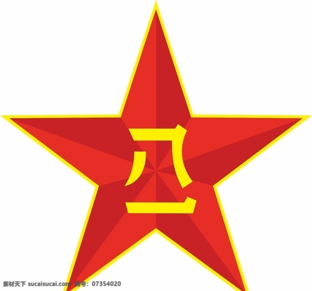 公安 八一 logo图片 五角星 logo logo设计