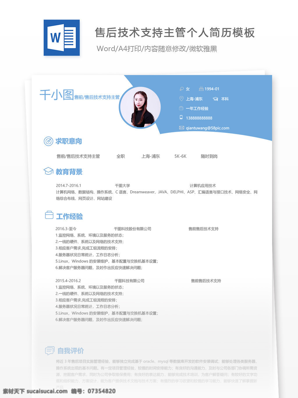 售 前 售后 技术支持 主管 个人简历 模板 客服 蓝色 简历 简历模板 13年 售前 技术支持主管 个人简历模板