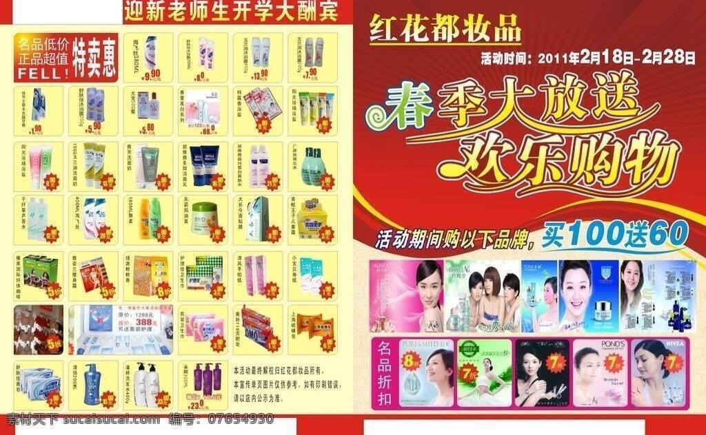 dm宣传单 产品宣传 化妆品图 欢乐购物 特卖惠 春季大放送 迎新 老生 开学 大酬宾 活动 期间 购 以下 品牌 买 送 元 代言美女人物 名品低价 正品超值 矢量 psd源文件