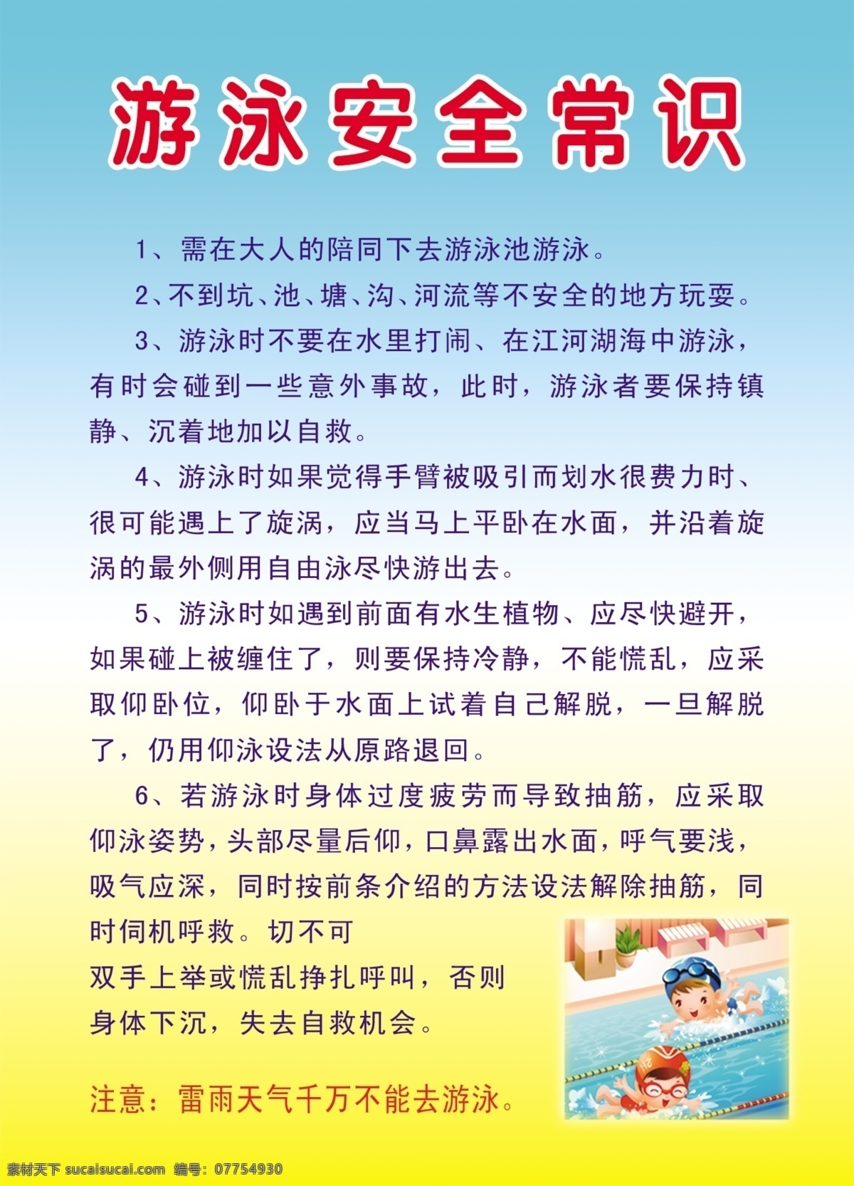 游泳安全常识 游泳漫画图解 卡通游泳背景 游泳 游泳须知