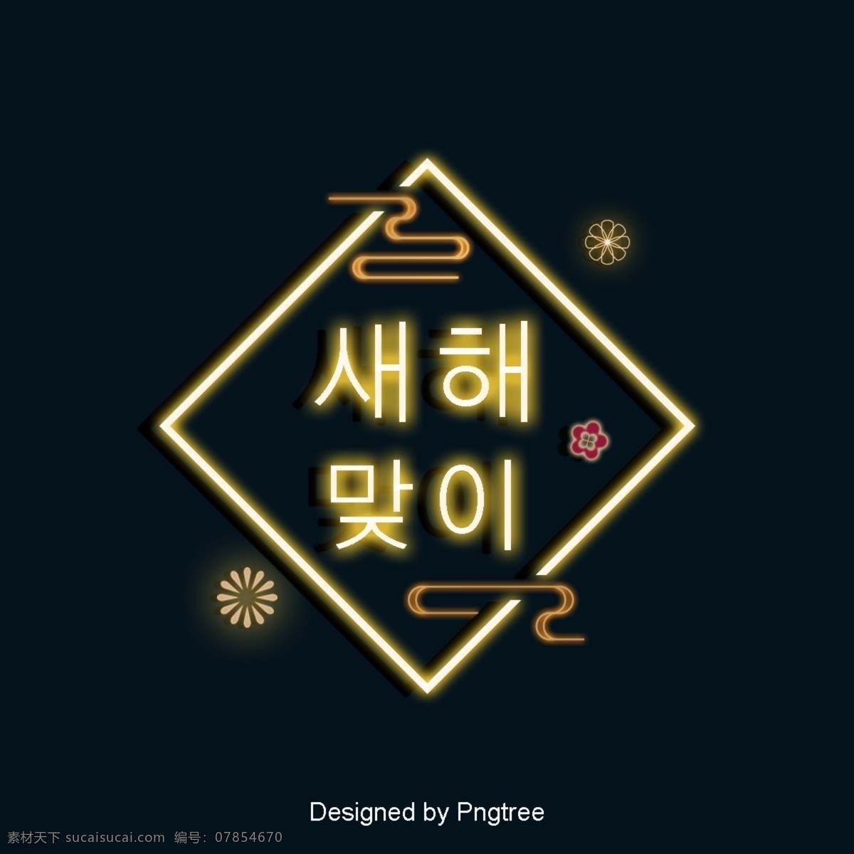 韩国 传统 新年 样式 字体 疯狂 场景 霓虹灯 模式 祝 快乐 照明 效果 框架 李