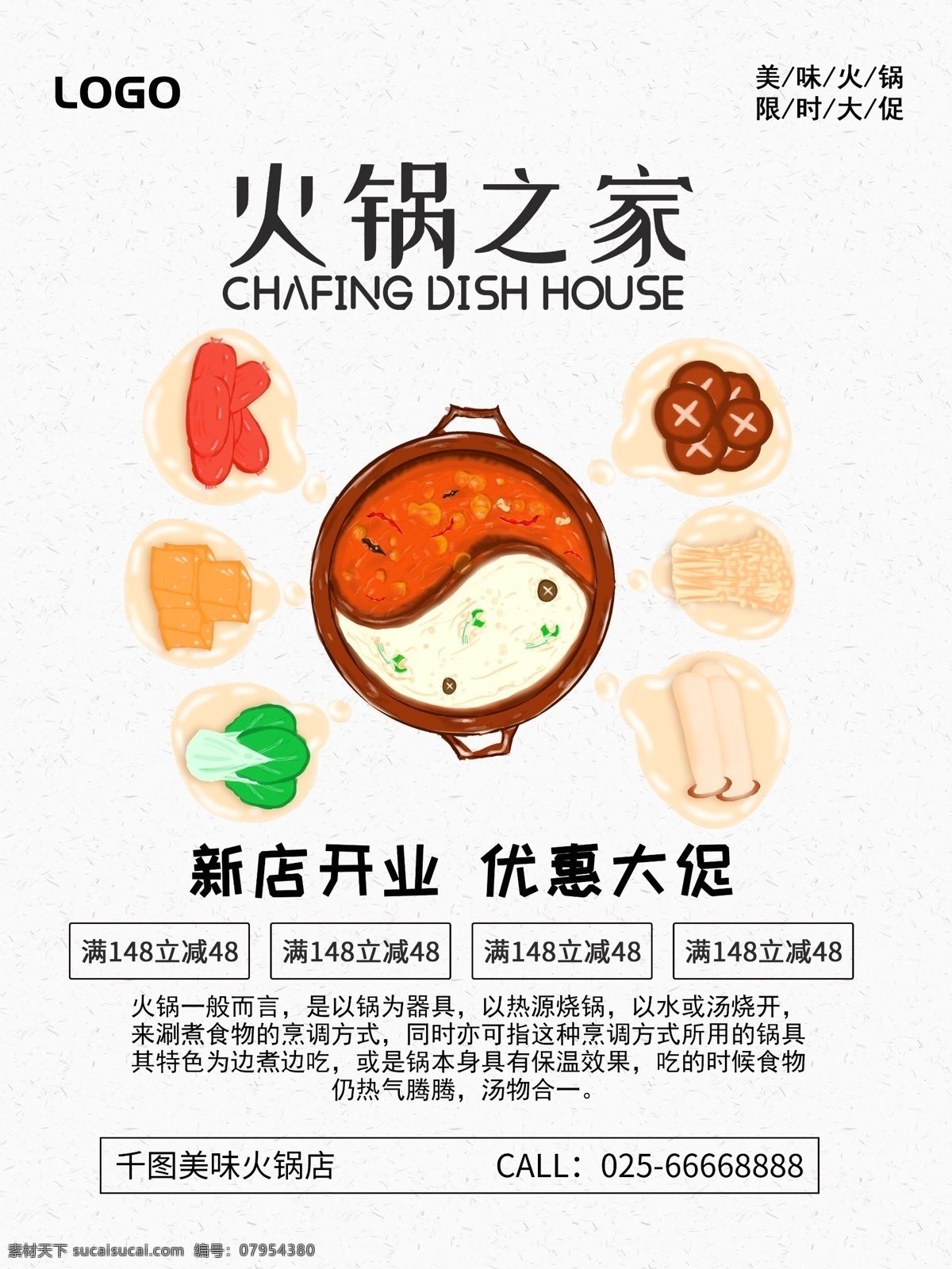 创意 简约 火锅 美食 促销 海报 食物 餐厅 食材