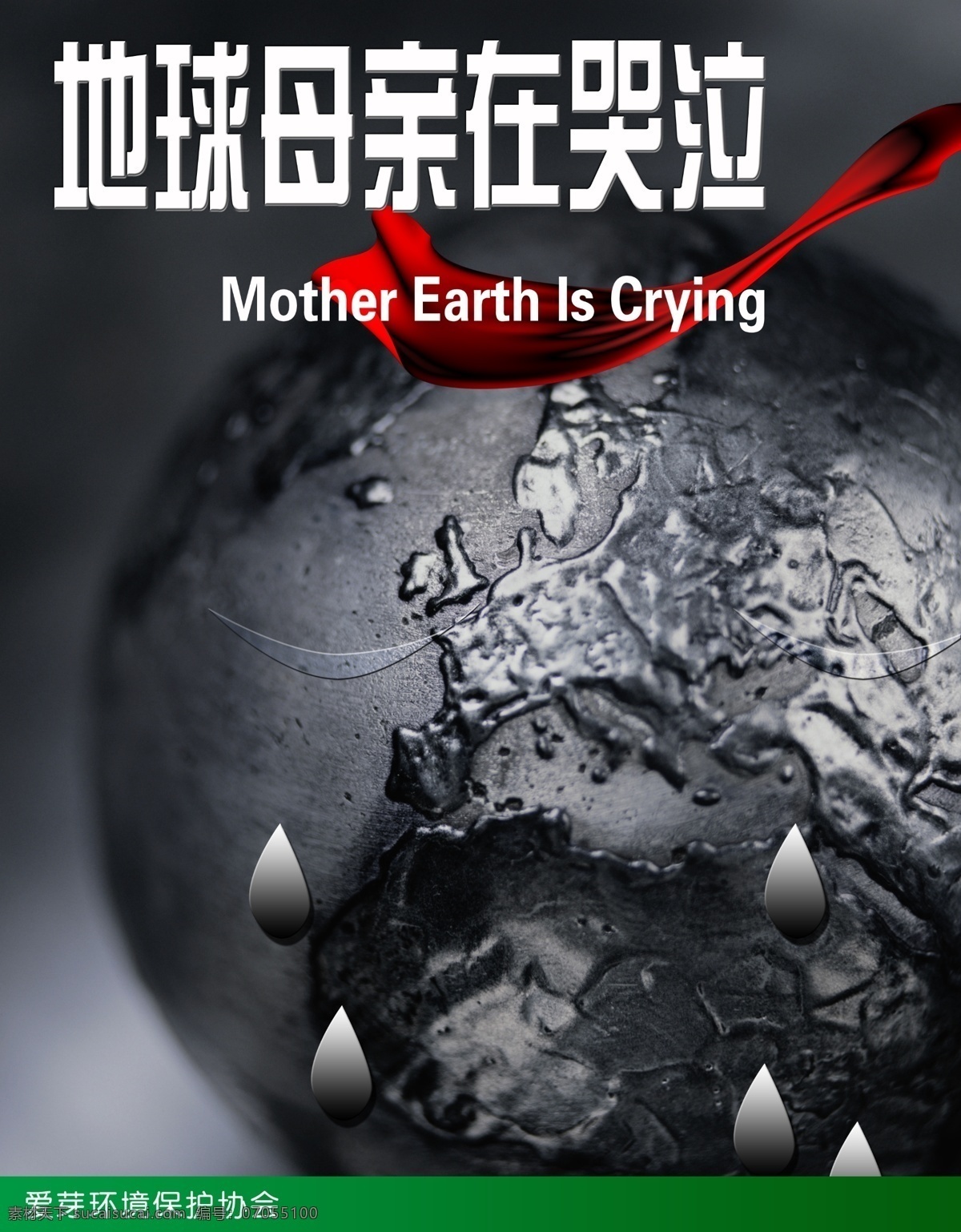 公益广告 公益 广告 海报 地球 母亲 哭泣 红飘带 环境保护 广告设计模板 源文件