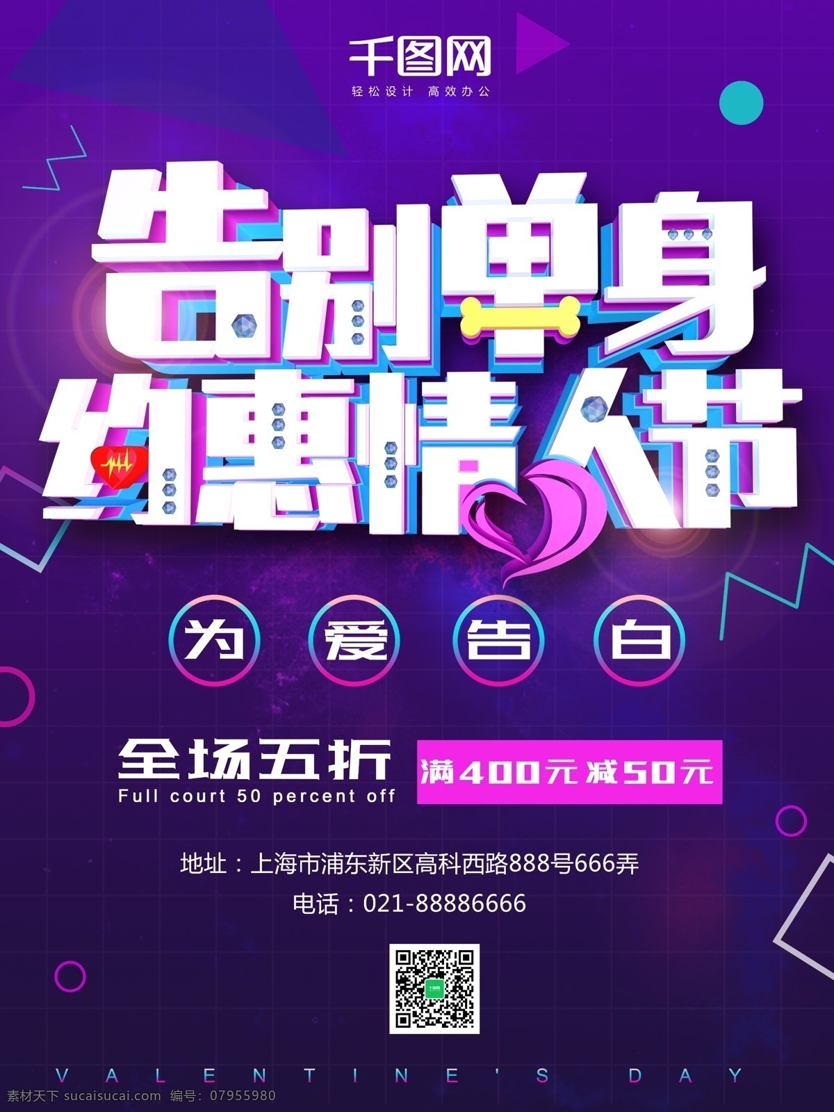 c4d 告别 单身 约 惠 情人节 为爱告白 全场优惠 满减 商场 抖音风