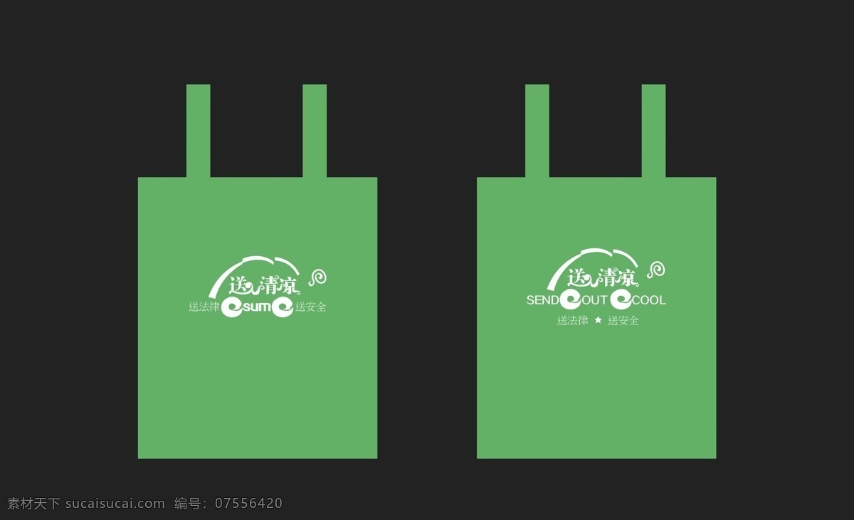 环保 袋 创意 环保袋 绿色 其他设计 清凉一夏 设计模板下载 设计矢量素材 矢量 psd源文件