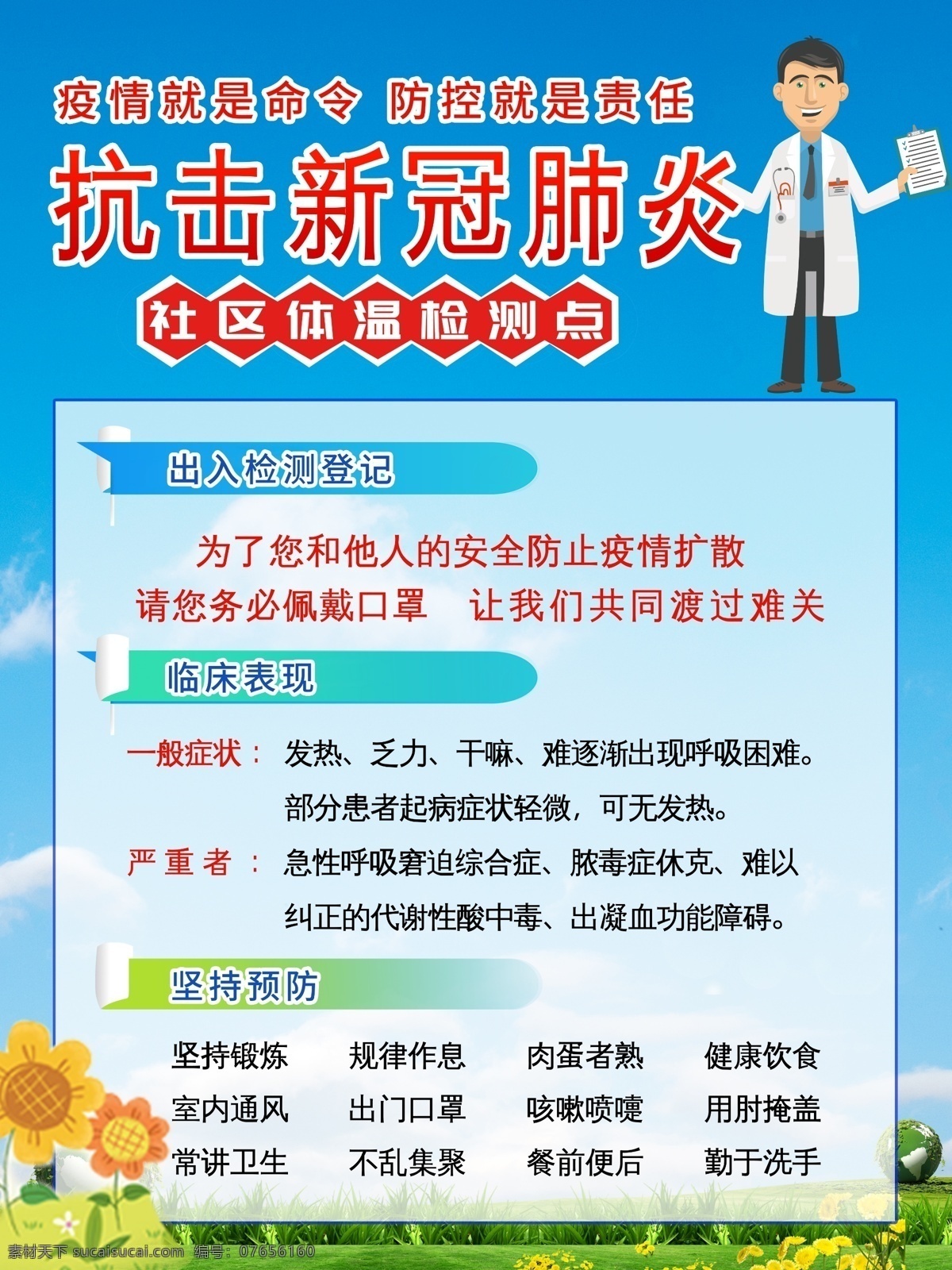 体温测量海报 体温检测 体温测量 体温监测 通知 告示 告示牌 通告牌 道路 公园 小区 社区 街道办 通知告示 体温检测处 体温测量处 请戴口罩 戴口罩 测体温 请量体温 查体温 疫情防控 体温检测点 体温测量点 新冠肺炎 冠状病毒 海报 宣传 防范 防护 防治 科普 防控指南 肺炎疫情 抗击疫情 防范疫情 展板模板