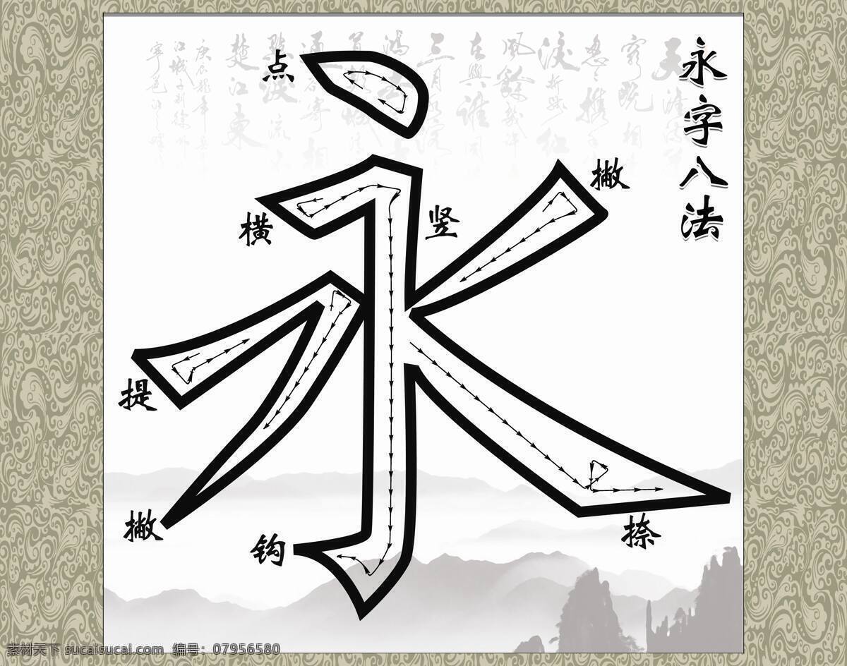 永字八法 文化艺术 绘画书法 设计图库