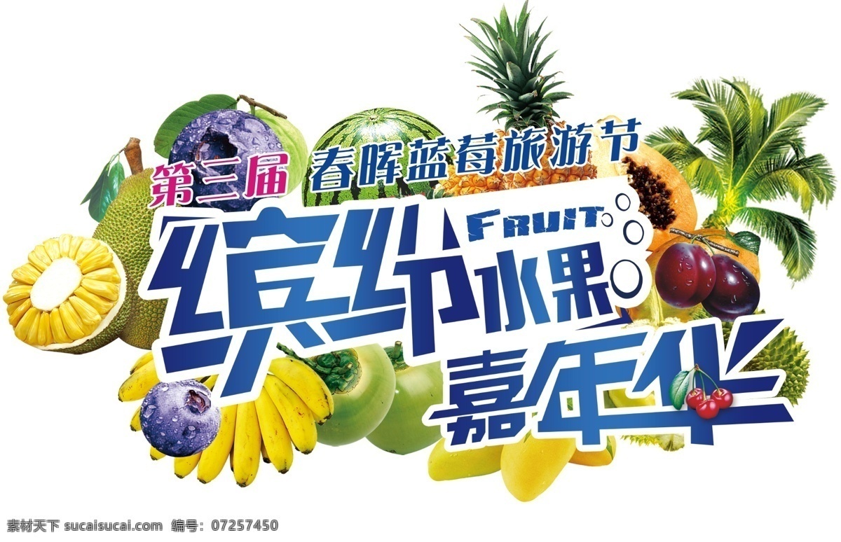 水果造型 水果 嘉年华 水果海报 西瓜 芒果 其他设计 分层
