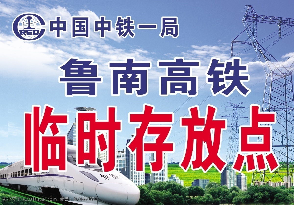中国中铁 中铁标志 高铁 和谐号 蓝天草地 高楼 电缆 分层