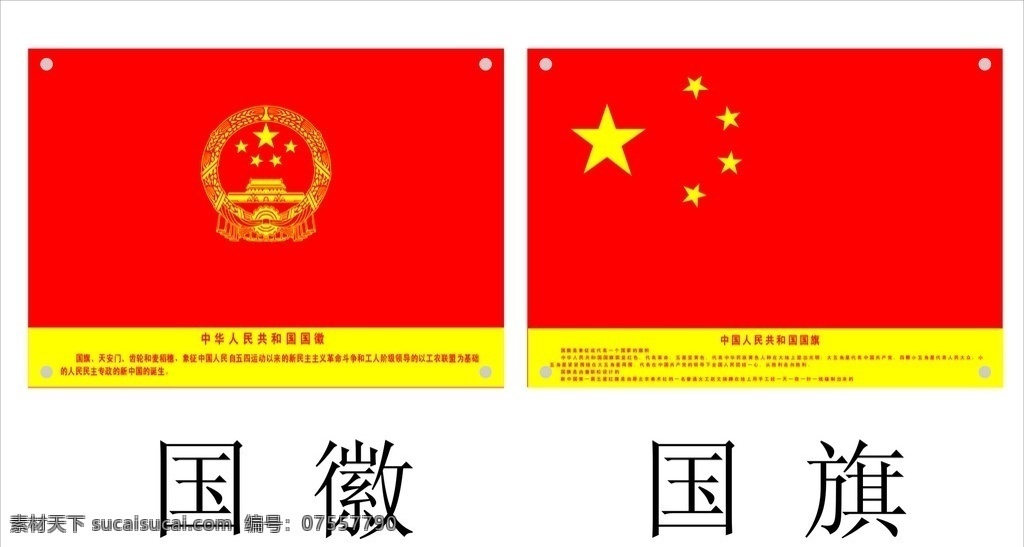 国旗国徽 国旗 国徽 党政标示 标志 中国 标识