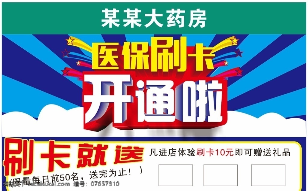 大药房海报 大药房 医保卡 开通啦 刷卡就送 优惠 室内广告设计