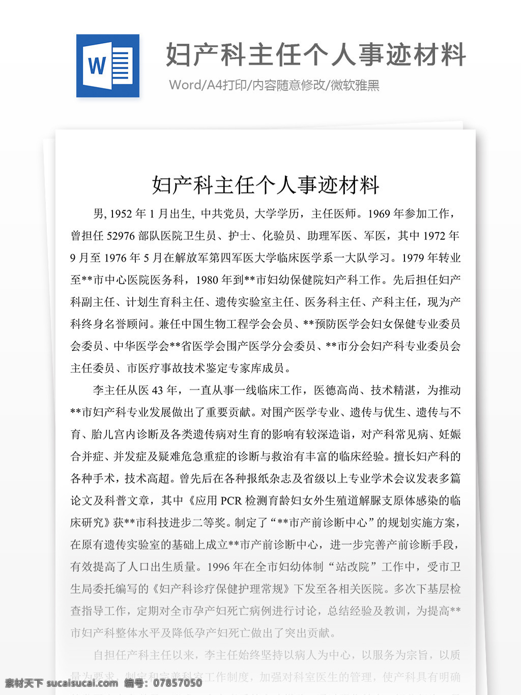 妇产科 主任 个人 事迹 材料 格式 模板 附 范文 先进事迹 文档素材 word 党团工作 实用文档 事迹模板范文