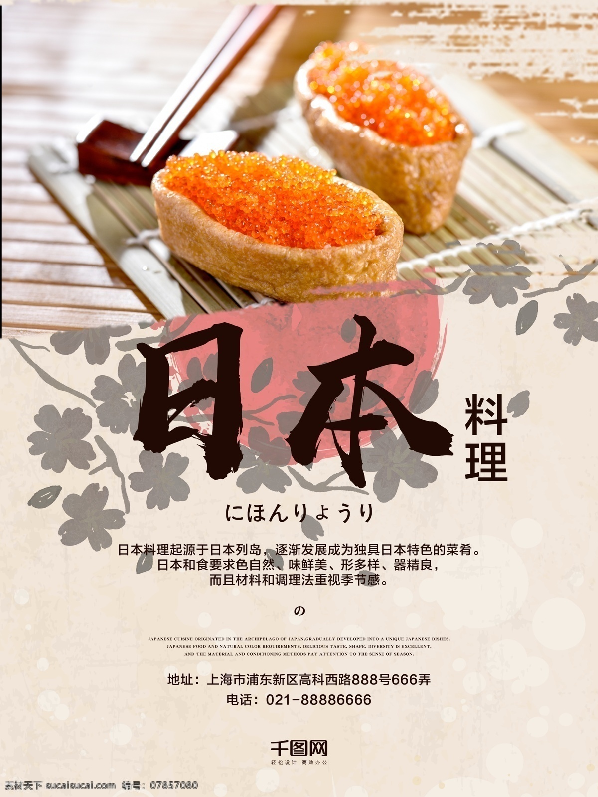 日式 日本料理 寿司 海报 日本料理海报 日式料理海报 餐厅 促销 日风海报 日料 鱼籽酱