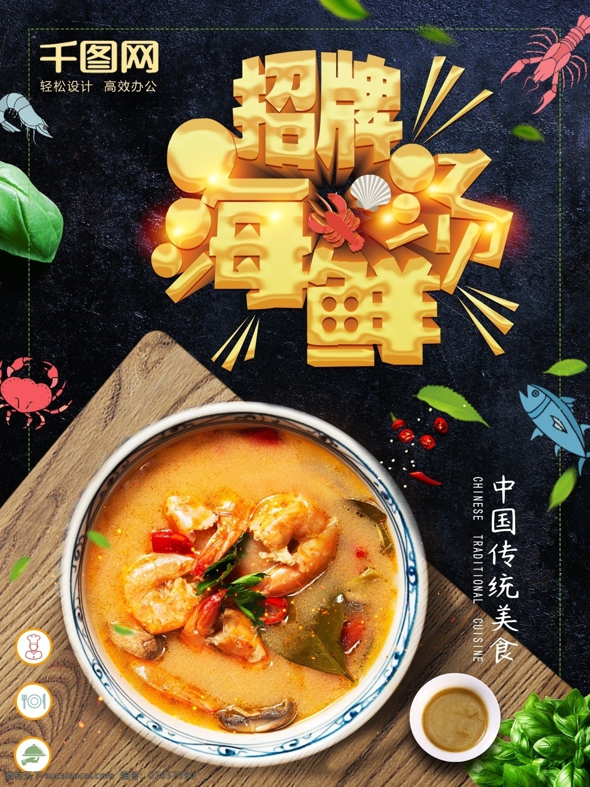 大气 创意 字体 招牌 海鲜 汤美 食 海报 海鲜汤 美食海报 大气美食海报 美食上新 中国美食 汤