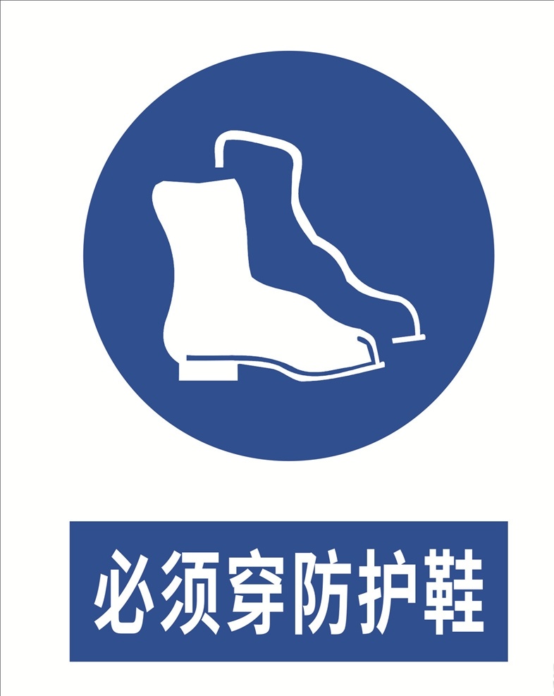 必须 穿 防护 鞋 安全防护 防护标识 职业防护 必须穿防护鞋 防护鞋 标识