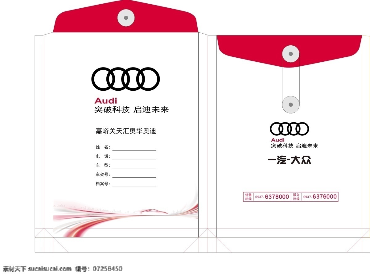 奥迪文件夹 奥迪资料袋 奥迪红色元素 奥迪logo 奥迪运动元素 展板模板