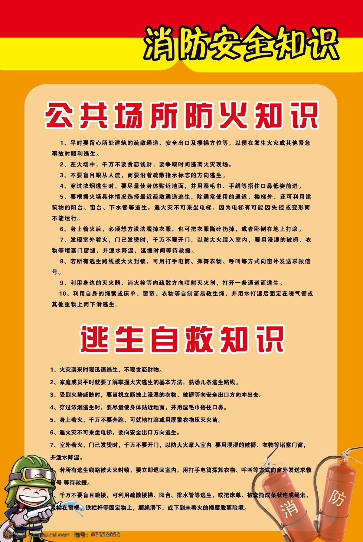 消防安全知识 消防 安全 知识 逃生自救知识 公共场所 消火 灭火器 卡通消防员