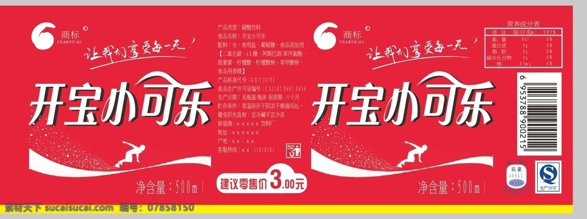 可乐 瓶贴 饮料设计 标签 开宝小可乐 能量标 包装设计