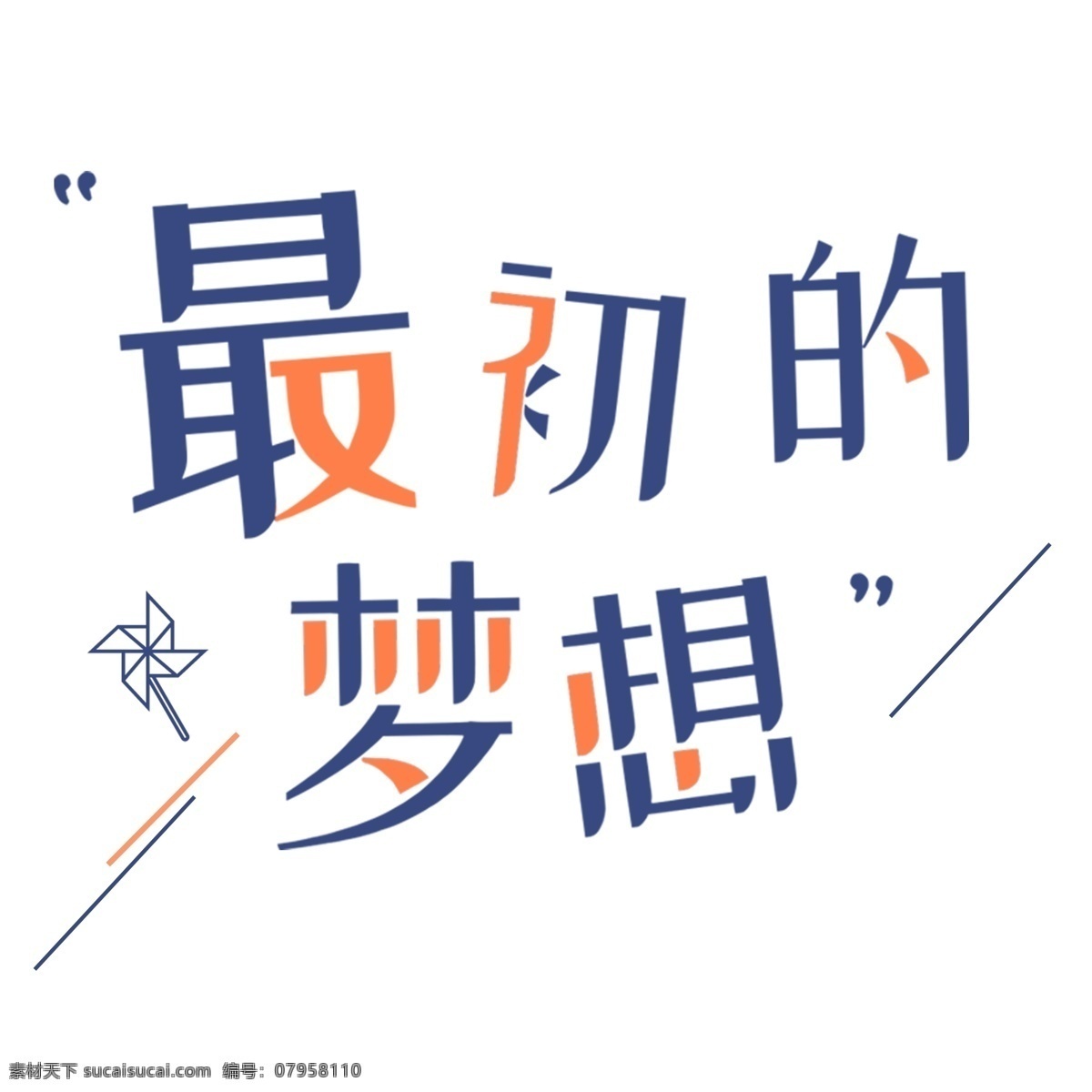最初的梦想免扣艺术字素材图片下载-素材编号07958110-素材天下图库