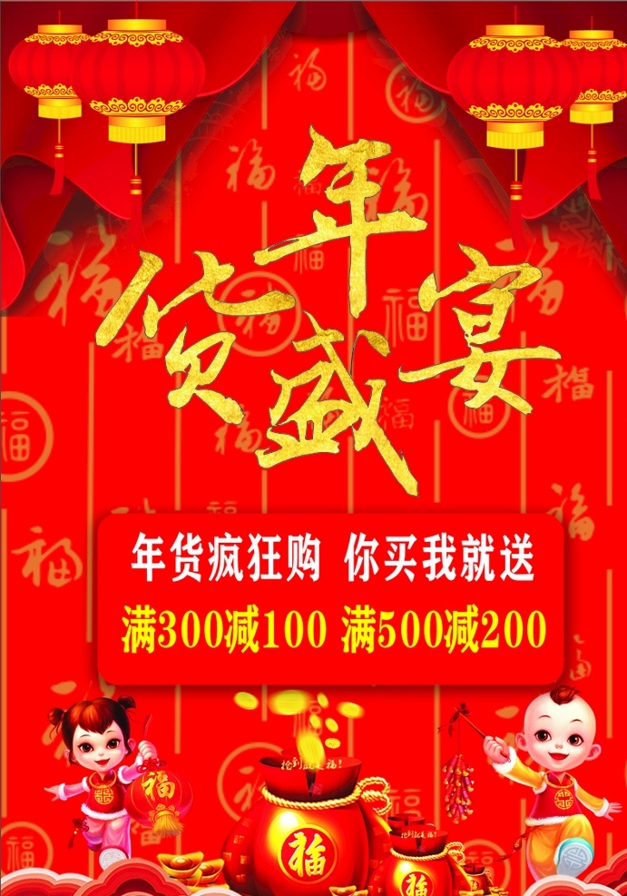 年货盛宴 红色 福字 灯笼 幕布 娃娃 年画 祥云 福袋 金币 喜庆 过年 金色 金字 毛笔 男孩 女孩