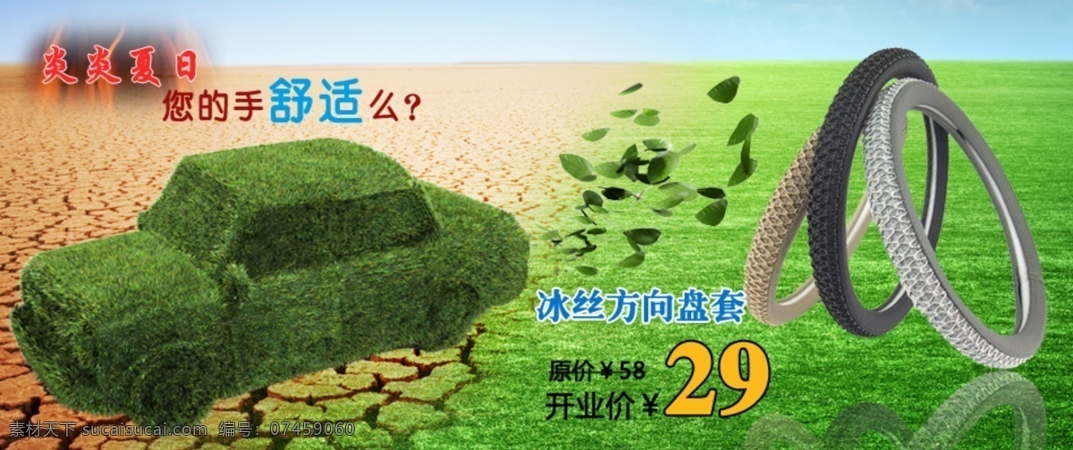 环保 其他模板 汽车 网页模板 炎炎夏日 源文件 夏季 冰丝 方向盘套 网页 你的手舒服吗 网页素材