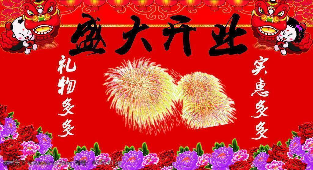 盛大 开业 节日素材 牡丹 盛大开业 模板下载 矢量 舞狮子 喜庆 psd源文件