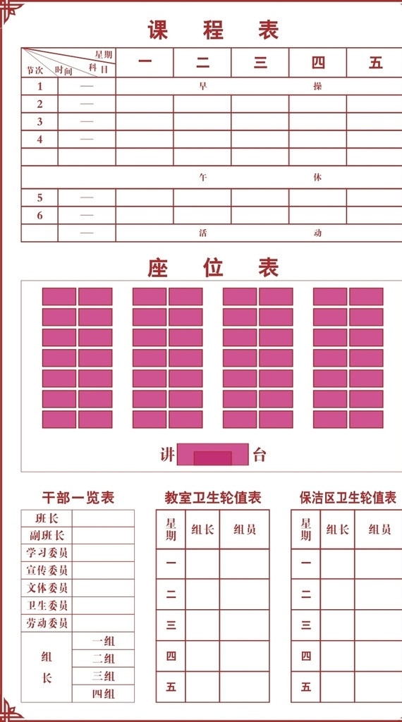 课程表 学校 座位表 干部一览表 教室 卫生 轮值 表 保洁 区