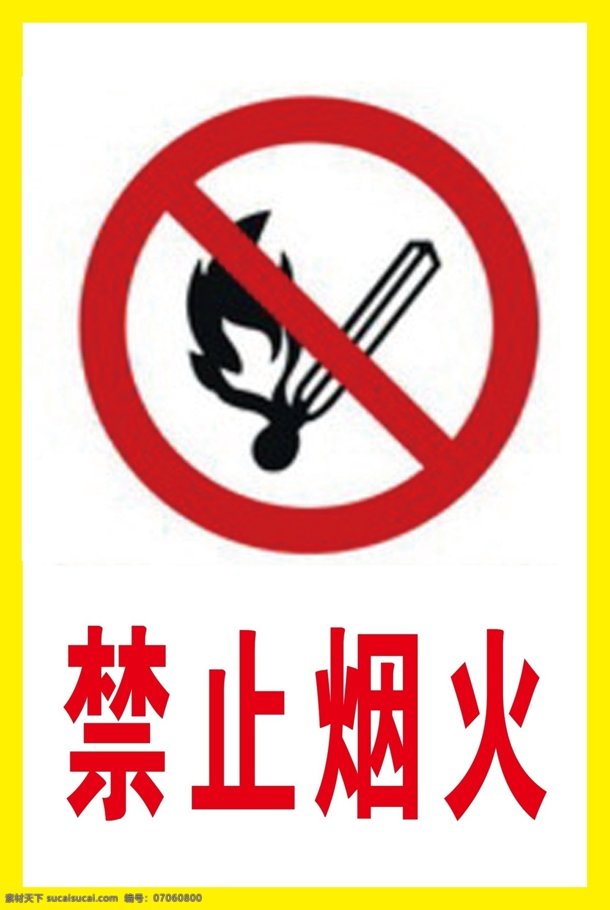安全标识 安全 禁止烟火 严禁烟火 禁止 严禁 标志图标 公共标识标志