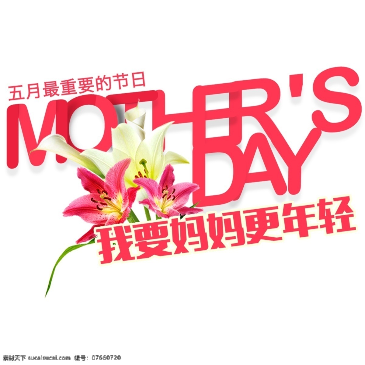 立体 母亲节 英文 艺术 字 艺术字 红粉