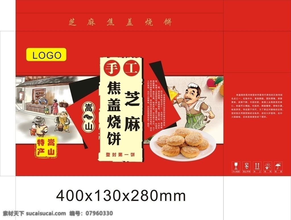 焦盖烧饼 烧饼 卡通厨师 中国厨师 卡通商铺 红色包装 烧饼简介 包装设计