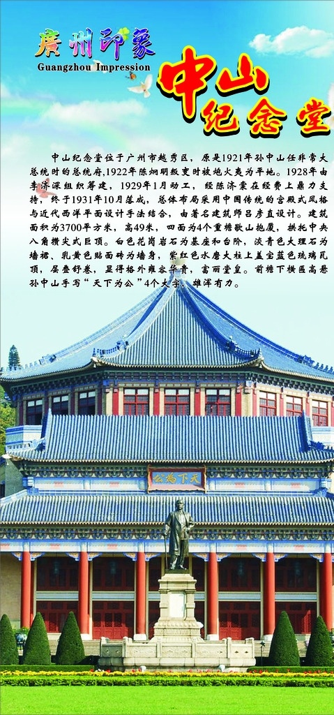 广州纪念堂 中山纪念堂 越秀公园 广州名胜 广州旅游景点