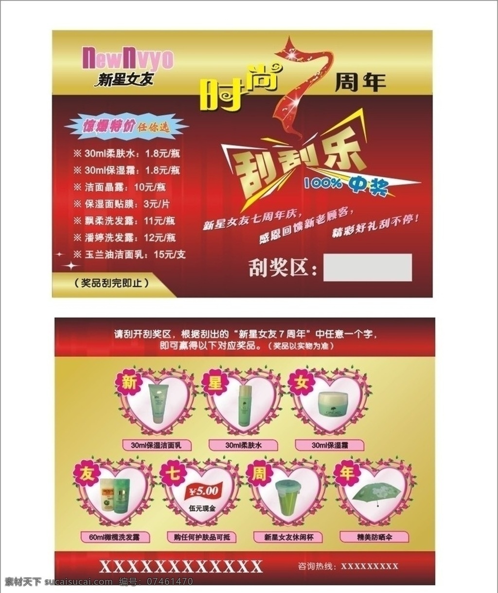 化妆品 店 刮刮卡 新星 女友 刮刮乐 时尚7周年 惊爆特价 中奖 名片卡片 矢量