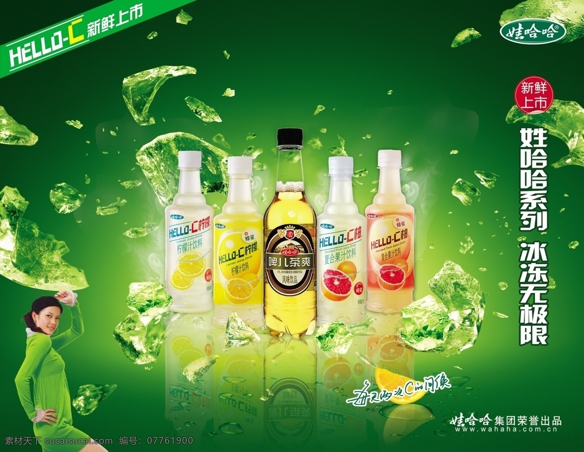 娃哈哈 啤 儿茶 爽 饮料 广告 psd素材 冰爽 创意设计 分层素材 绿色背景 图片模板 问候 饮料广告 啤儿茶爽 女性模特 饮料系列