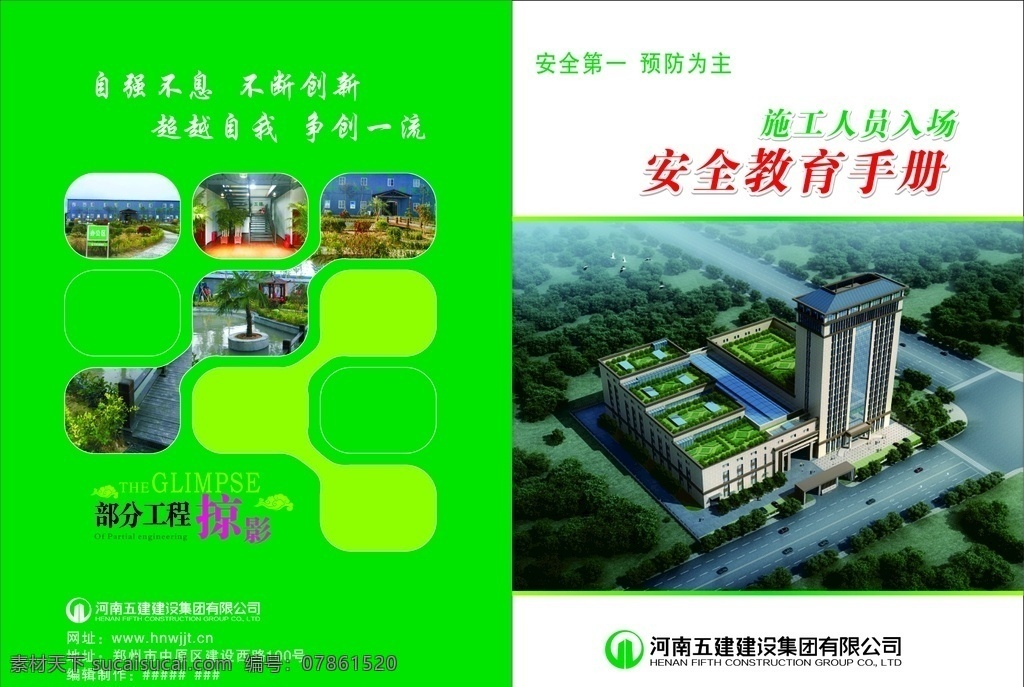 绿色封皮 安全教育封面 工程掠影 五建标志 手册封面 画册设计