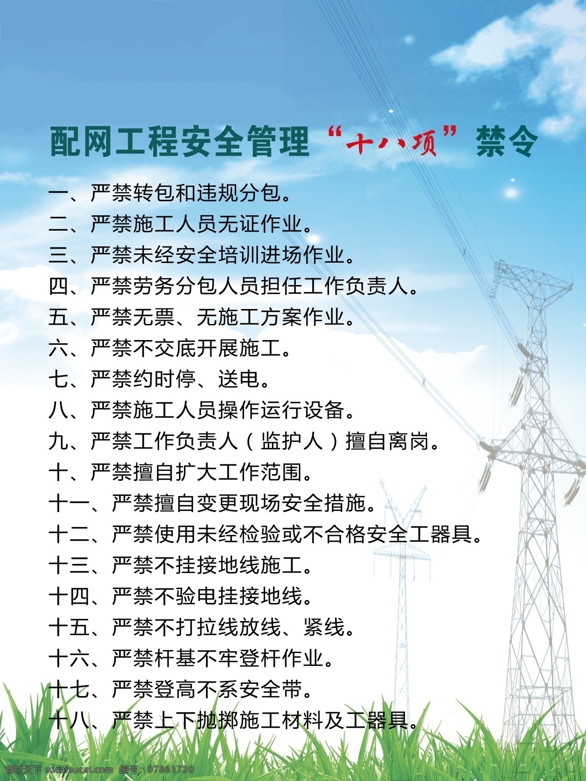 十八项 禁令 电网 电力 施工 配网工程