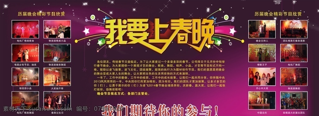 我要上春晚 春晚 春节海报 春节广告 上春晚 春晚表演 连春晚会 春节表演 羊年春晚 年会 春晚聚会 春晚背景 春晚舞台 春晚舞台设计 春晚海报 羊年 2015 直通春晚 春晚舞台背景 羊年春晚背景 春节晚会 春晚晚会 春节晚会背景 春节 新年 海报 晚会 促销 活动