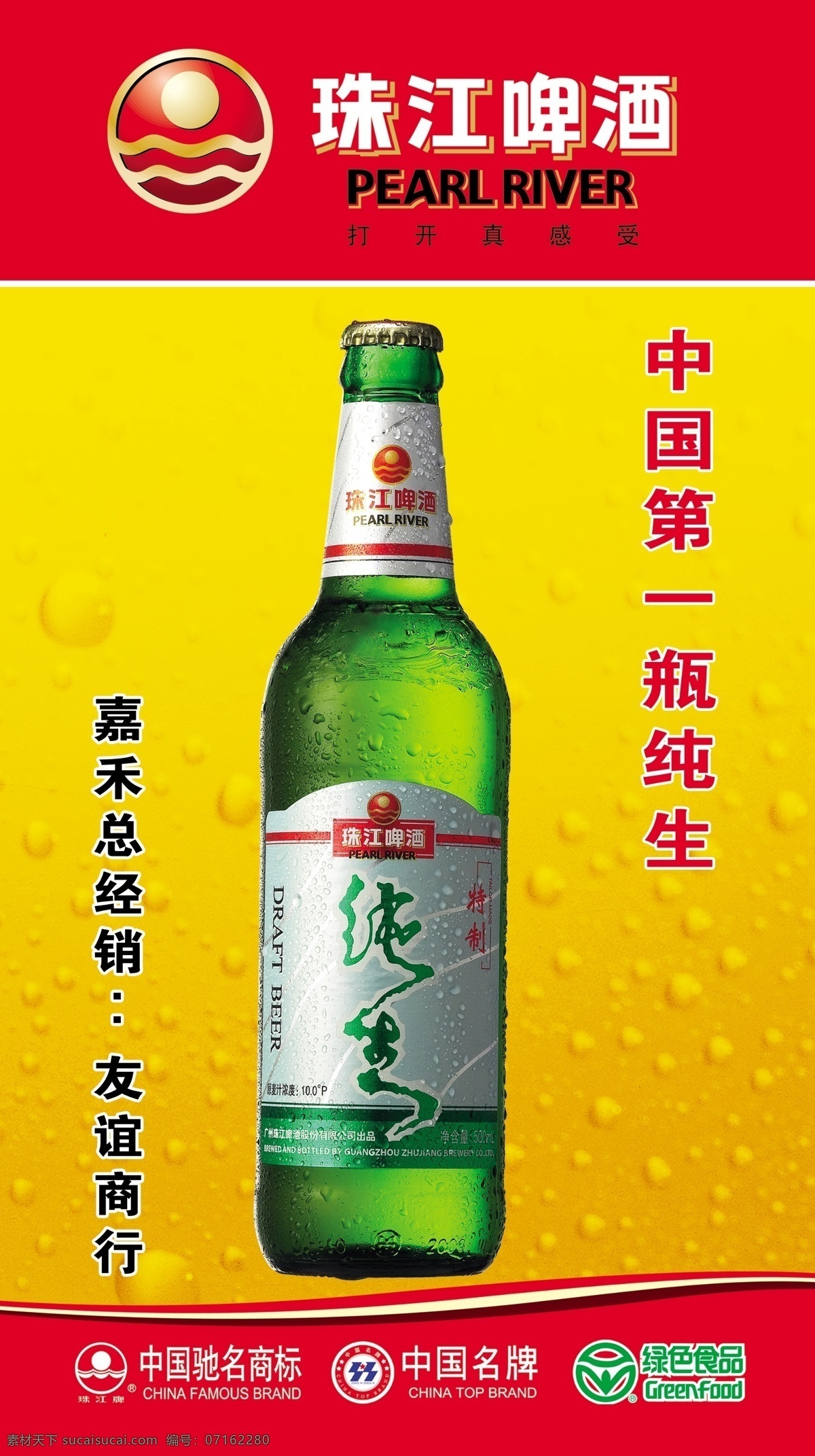 珠江啤酒 啤酒 珠江纯生 珠江啤酒标志 啤酒广告 珠江 酒瓶 中国驰名商标 中国名牌 绿色食品标志 分层 源文件库