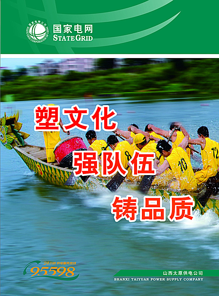 企业文化海报 企业文化 海报 玻璃 国家电网 龙舟 拼搏 竞技 竞赛 黑色