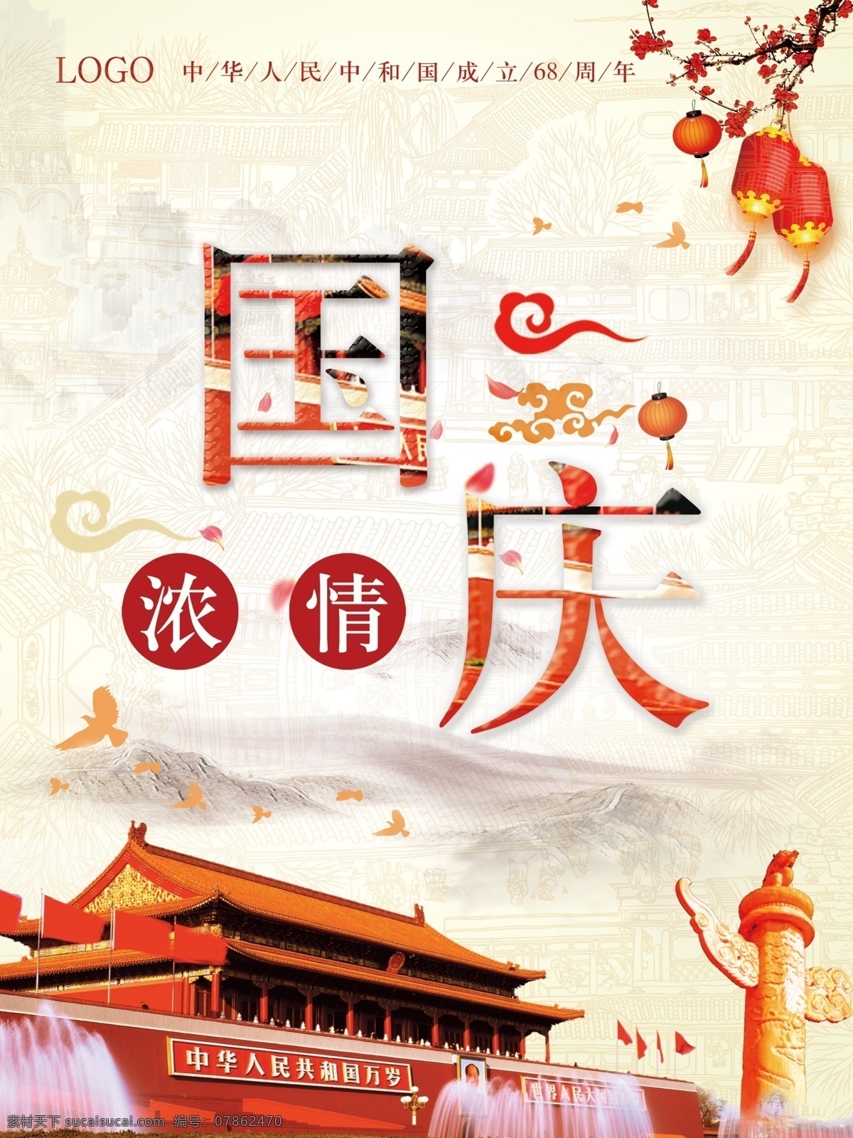 国庆节日海报 国庆 庆祝 中华民族 成立 周年 浓情