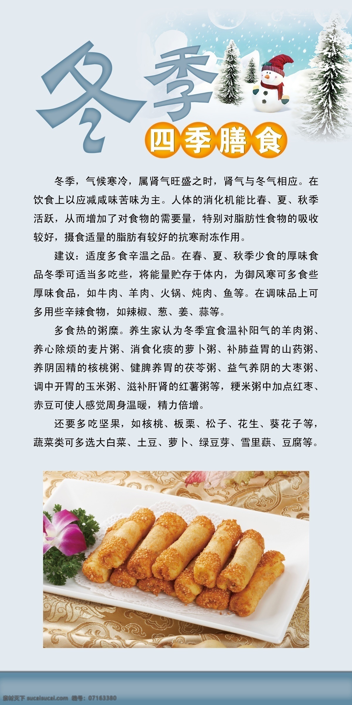 冬季 广告设计模板 雪人 源文件 展板 展板模板 制度板 冬季饮食 注意事项 展架 饮食注意事项 四季膳食 菜 好看底板 淘宝素材 淘宝冬季促销