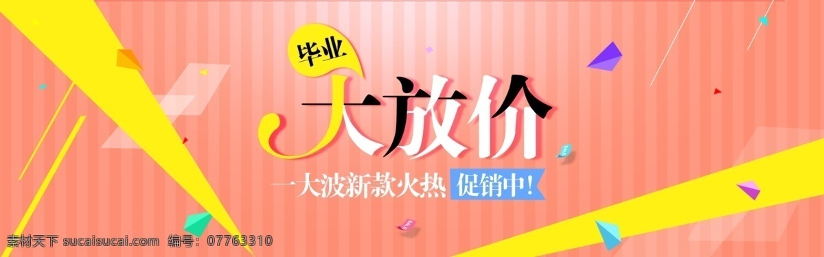 全 屏 促销 海报 毕业 大 放 价 1920 psd源文件 毕业季 大放价 节日促销 广告 图 淘宝 蘑菇 街 天猫 原创设计 原创淘宝设计