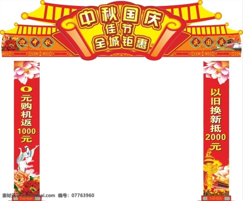 中秋 中秋国庆 中秋节 中秋门头 国庆门头 门柱 手机门头门柱 通讯门头门柱 全城钜惠 花好月圆 新年门头 春节门头 迎中秋 庆团圆 中秋佳节 欢度节日 七夕门头 情人节门头 拱门 月饼 嫦娥 异形门 装饰门 端午节门头 度中秋 月圆夜 中秋画面 中秋海报 门柱下载 团聚中秋 欢度中秋