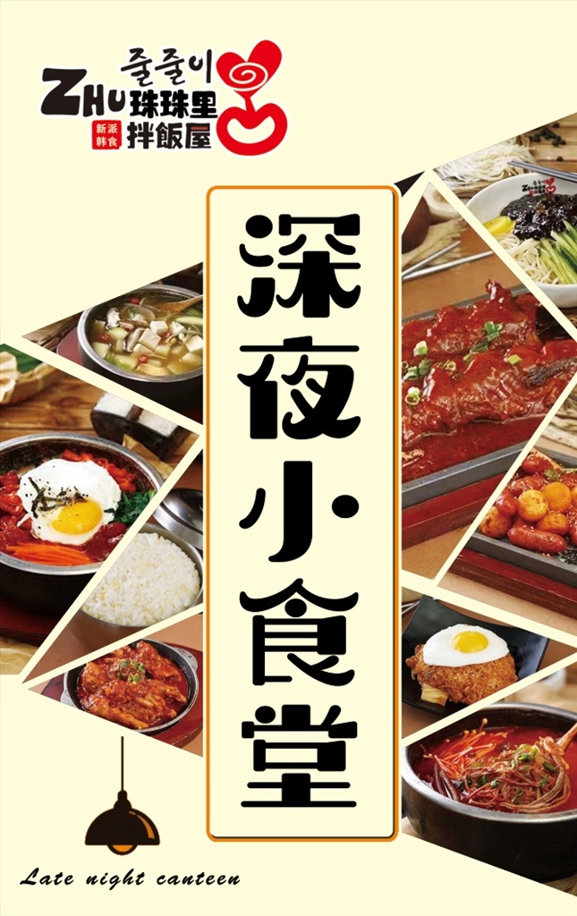 深夜食堂 小食堂 深夜小食堂 食堂 外卖 菜品 韩餐 灯