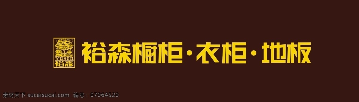 分层 标志 橱柜 地板 门头 衣柜 源文件 展板 裕 森 模板下载 裕森橱柜 裕森 家居装饰素材 室内设计