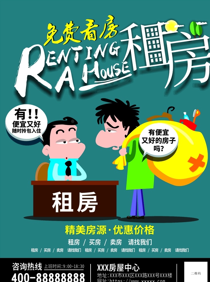 手绘 租房 宣传单 卡通 海报 dm宣传单