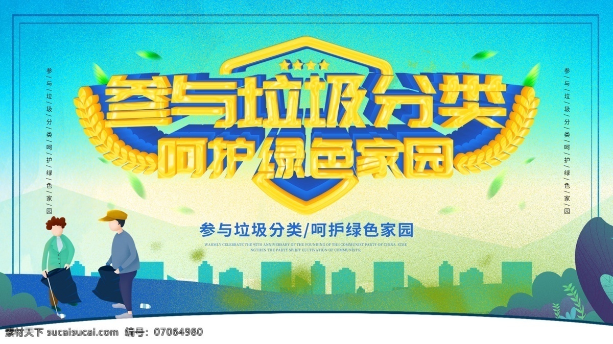 参与 垃圾 分类 社区 展板 垃圾分类 海报素材