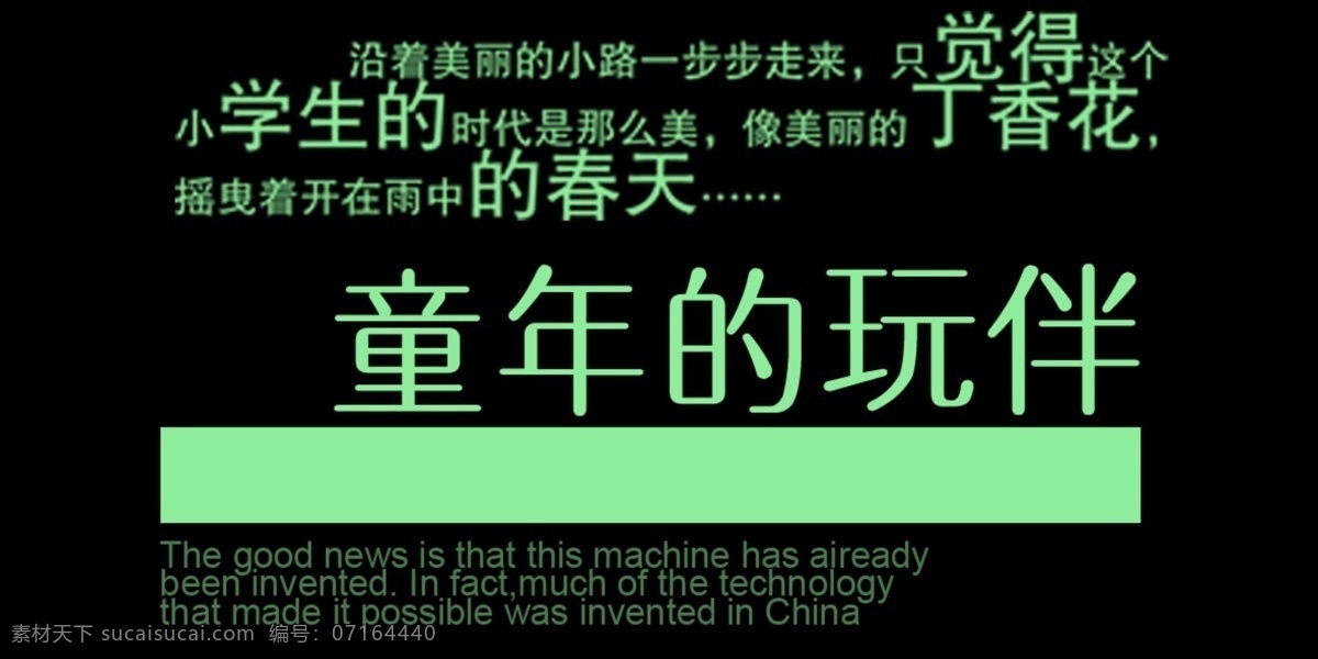 童年 玩 伴 艺术 字 童年的玩伴 艺术字 玩伴 黑色