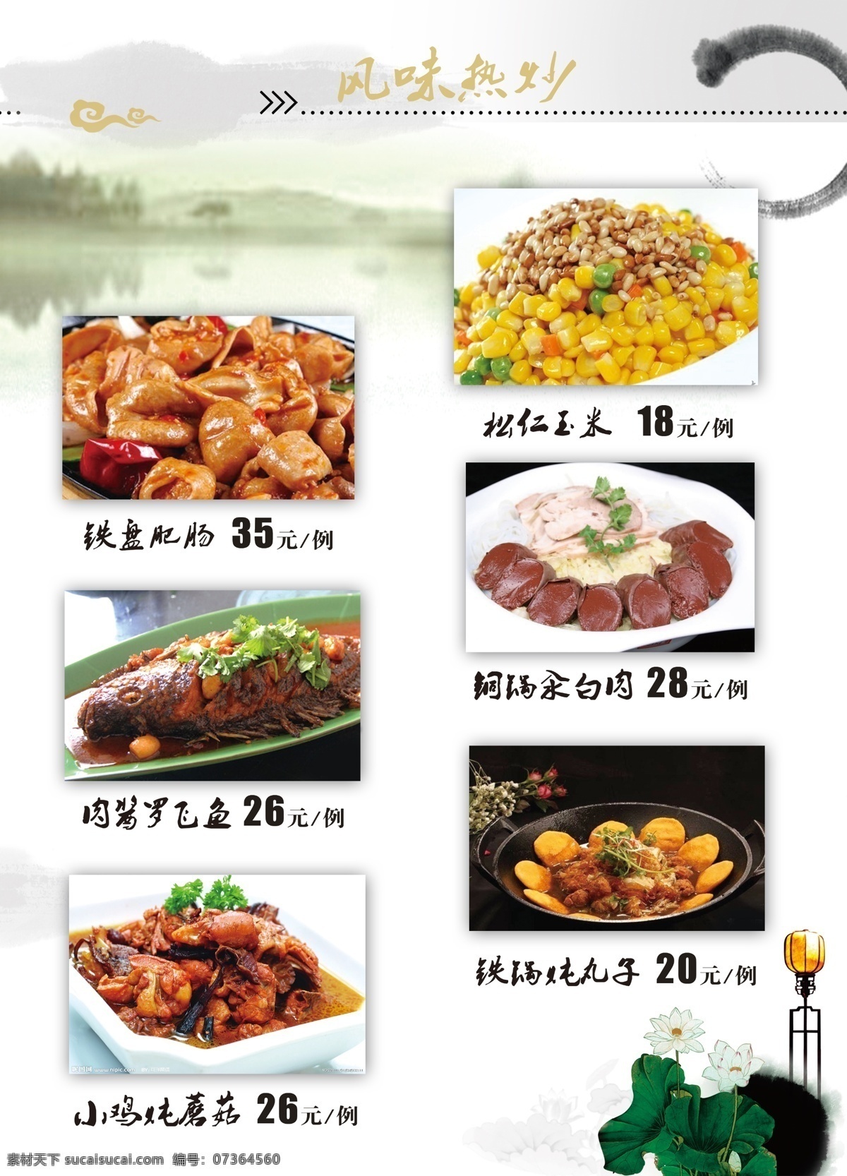 菜单 菜谱 风味热炒 炒菜 古韵背景 远山 淡水 荷花 铁板肥肠 松仁玉米 肉酱罗非鱼 铁锅炖丸子 菜单菜谱