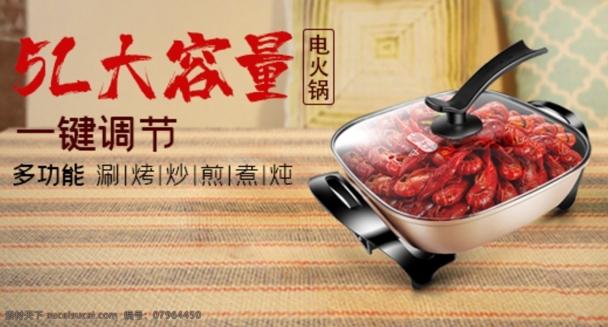 电火锅 小龙虾 5升大容量 一体式 大降价 淘宝界面设计 淘宝 广告 banner